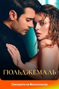 Гюльджемаль (2023)